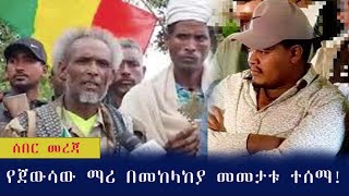 ዘመነ ካሴ ተመታ!