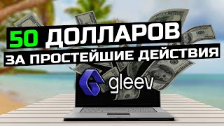 GLEEV ЗАРАБОТОК ТОКЕНА JOY БЕЗ ВЛОЖЕНИЙ JOYSTREAM ОБЗОР  /ВЫВОД