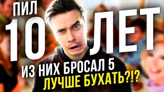 Вечно Бросать или Просто Бухать!? Зависимость от Сообщества "Вечно Бросающие" - Как бросить пить?