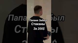 Папич Забыл Стаканы за 200$ В Магазине