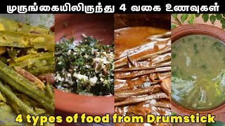 முருங்கையிலிருந்து 4 வகை உணவுகள் | 4 foods from drumstick in tamil | Murunkai ilai varai | Murunkai