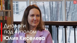 Диалоги под куполом | В гостях Юлия Киселева