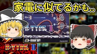 【レトロゲーム】R-TYPE Ⅰ&Ⅱ PCエンジン版　通しでプレイ【ゆっくり実況】