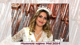 Моминско парти на Мая 2024