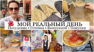 ДЕНЬ ХУДЕЮЩЕЙ 🍎 ГОТОВЛЮ МЕНЮ /МОТИВАЦИЯ НА ХОДЬБУ/ ПОКУПКИ 🛍 Наш Выпускной✨ Нашла Супер костюмы