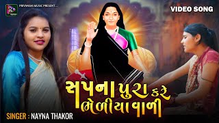 Sapna Pura Kare Bheliya Vala,Nayna Thakor New Gujarati Video Song, Sovanji Thakor Mogal Ma Song 2023