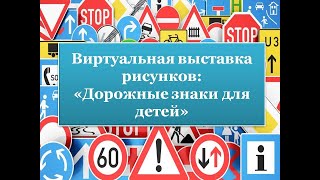 Виртуальная выставка рисунков: «Дорожные знаки для детей»