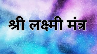 श्री लक्ष्मी मंत्र, laxmi mantra, diwali, om jay maha laxmi, laxmi puja, laxmi stotra, mantra #laxmi