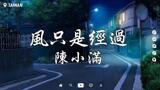 陳小滿 - 風只是經過【動態歌詞/Pinyin Lyrics】『風只是經過，就像你也只是經過。』