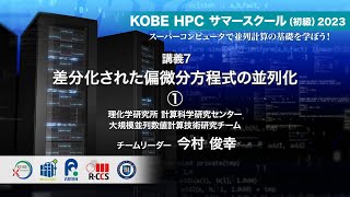 KOBE HPC サマースクール（初級）2023 ｜ 講義7  差分化された偏微分方程式の並列化 ①