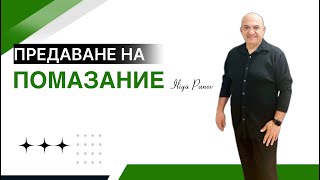 Предаване на помазание!