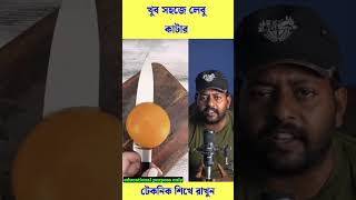 খুব সহজে লেবু কাটার নিনজা টেকনিক #trending #reels #viral #shorts