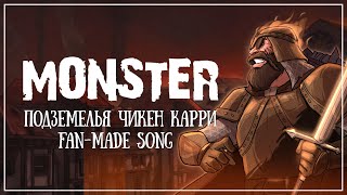 Monster | Подземелья Чикен Карри | Фанатская песня