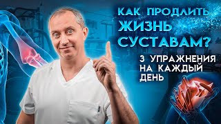 Как продлить жизнь суставам? 3 упражнения для суставов на каждый день!