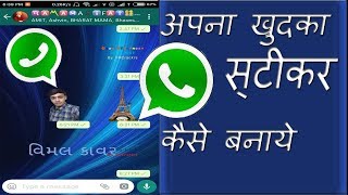 Make your own WhatsApp Stickers - अपना खुद का स्टीकर कैसे बनाये? WhatsApp Stickers kaise Hindi