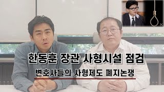 [사건사고이슈] 한동훈장관 사형시설 점검, 변호사들의 사형제도 폐지논쟁!!