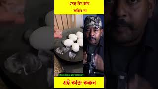 ডিম সেদ্ধ করার আগে এই টেকনিক টা শিখে রাখুন #trending #viral #reels #reels #shorts