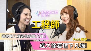 【Podcast】EP 4 ｜美女工程師，有這樣的同事你幾點上班?  ft. 白楷伊