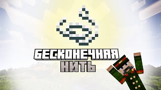 БЕСКОНЕЧНАЯ НИТЬ - ЛУЧШИЙ ДЮП В MINECRAFT !