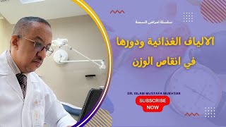 النظام الغذائي الغني بالالياف ودوره في انقاص الوزن وعلاج الامراض الناتجة من السمنة