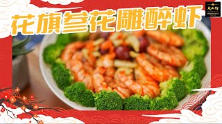 花旗參花雕醉蝦 Drunken Shrimp With Ginseng | 大山行 Great Mountain Ginseng