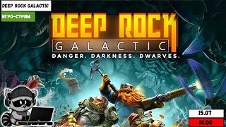 Deep Rock Galactic | Игро-стрим