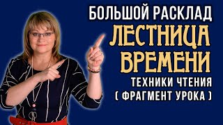 ЛЕСТНИЦА ВРЕМЕНИ | Большой Расклад | Техники чтения