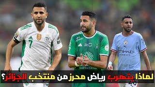 لماذا يتهرب رياض محرز من منتخب الجزائر ؟