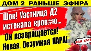 Дом 2 новости 4 марта. Вот что случилось с участницей Д2