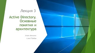 Active Directory. Основные понятия и архитектура