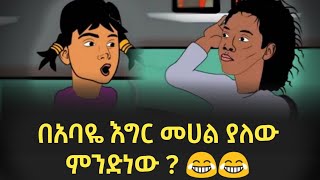 🔴ባባዬ እግር መሃል ምንድነው ያልው | አስቂኝ አኒሜሽን 😂😂 Ethiopian Funny Animation