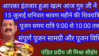 श्रीब्रह्म  शिवमहापुराणकथापुष्कर #आज की कथा में 15 जुलाईशनिवार  #शिवरात्रि की संपूर्णपूजनसामग्री ,