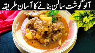 panjabi Aloo Gosht Recipe I پنجابی کھانوں کے شوقین آلوگوشت اس طرح بنائیں I Beef Degi Aloo Gosht