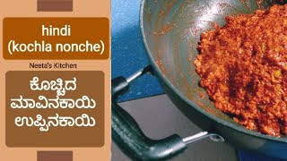 kochla nonche| ಕೊಚ್ಚಿದ ಮಾವಿನಕಾಯಿ ಉಪ್ಪಿನಕಾಯಿ| hindhi | konkani style pickle recipe | Neeta's Kitchen