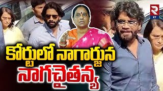 Nagarjuna, Naga Chaitanya In Nampally Court | Konda Surekha | కోర్టులో నాగార్జున ఫ్యామిలీ | RTV