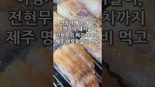 #명호돗갈비 #이영자맛집 #전참시맛집