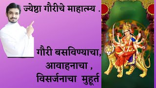 गौरीचे माहात्म्य . गौरी व्रत कसे करावे ? गौरी बसविण्याचा, आवाहनाचा , विसर्जनाचा  मुहूर्त