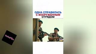 Одна расправилась с вооружённым отрядом