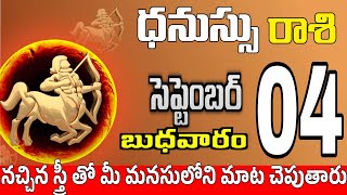 ధనుస్సు రాశి 04 స్త్రీ వల్ల ధనలాభం Dhanussu rasi september 2024 | dhanussu rasi #Todayrasiphalalu