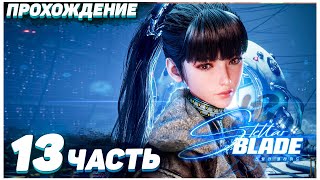 Stellar Blade 🍑 Прохождение — Часть 13: ПОДСТАВА В ГОРОДЕ