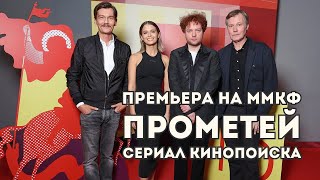 Сериал Прометей от КиноПоиска премьера на Московском кино фестивале отзывы и впечатления