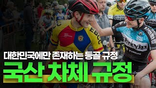 대한민국에만 존재하는 국산 차체 등골 규정  |  독점이 시작 된 중고등부 시장