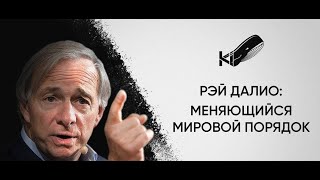 Что будет с экономикой мира? Меняющийся мировой порядок _ Рэй Далио