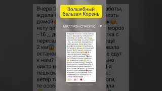 Знаменитый Волшебный бальзам Корень #сибирскоездоровье #здоровье #ногти #бальзамы #простуда