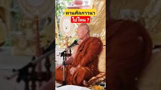 ทานศีลภาวนา ไปไหน ? #ทานศีลภาวนา #พระครูบาอินทร