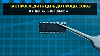 Как проследить цепь до МК и принцип работы ULN2003/4