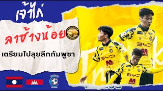 "บุญพระจันทร์ บุญกอง" กัปตันทีมชาติลาว ลาทีมบ้านเกิดเพื่อไปลุยลีกกัมพูชา