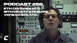 Cryptology Podcast #56 - ETH сильнее BTC / Bitcoin ETF в Январе / Успехи Solana