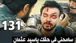 الاعلان الثاني 2 لمسلسل المؤسس عثمان الموسم الخامس حلقه 133/موت اكتيمور مترجمة