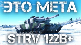 STRV 122B+ — ПРОТИВНИК БУДЕТ НЕДОВОЛЕН В WAR THUNDER #warthunder